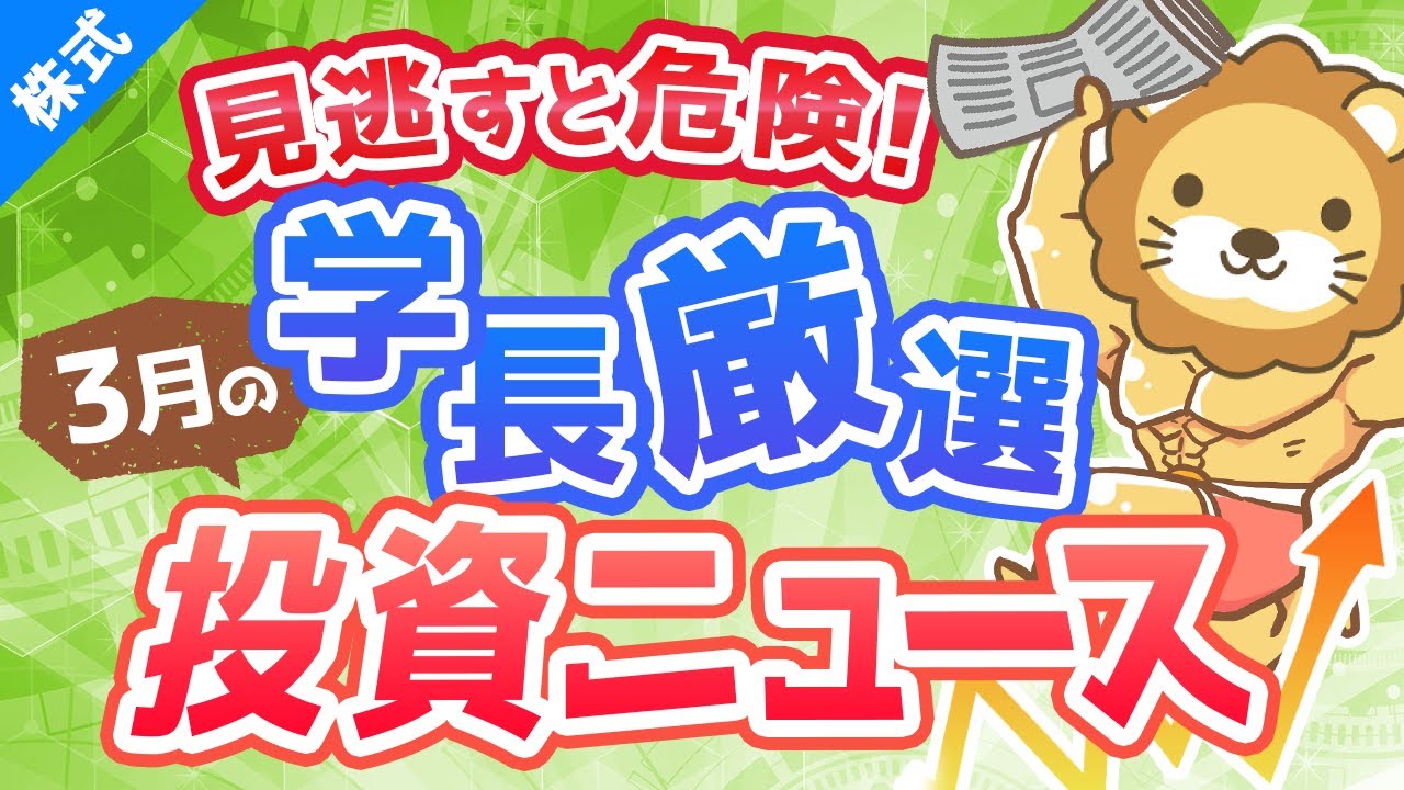 第181回 【重要ニュース多数】株式投資に役立つ2021年3月の投資トピック総まとめ【インデックス・高配当】【株式投資編】