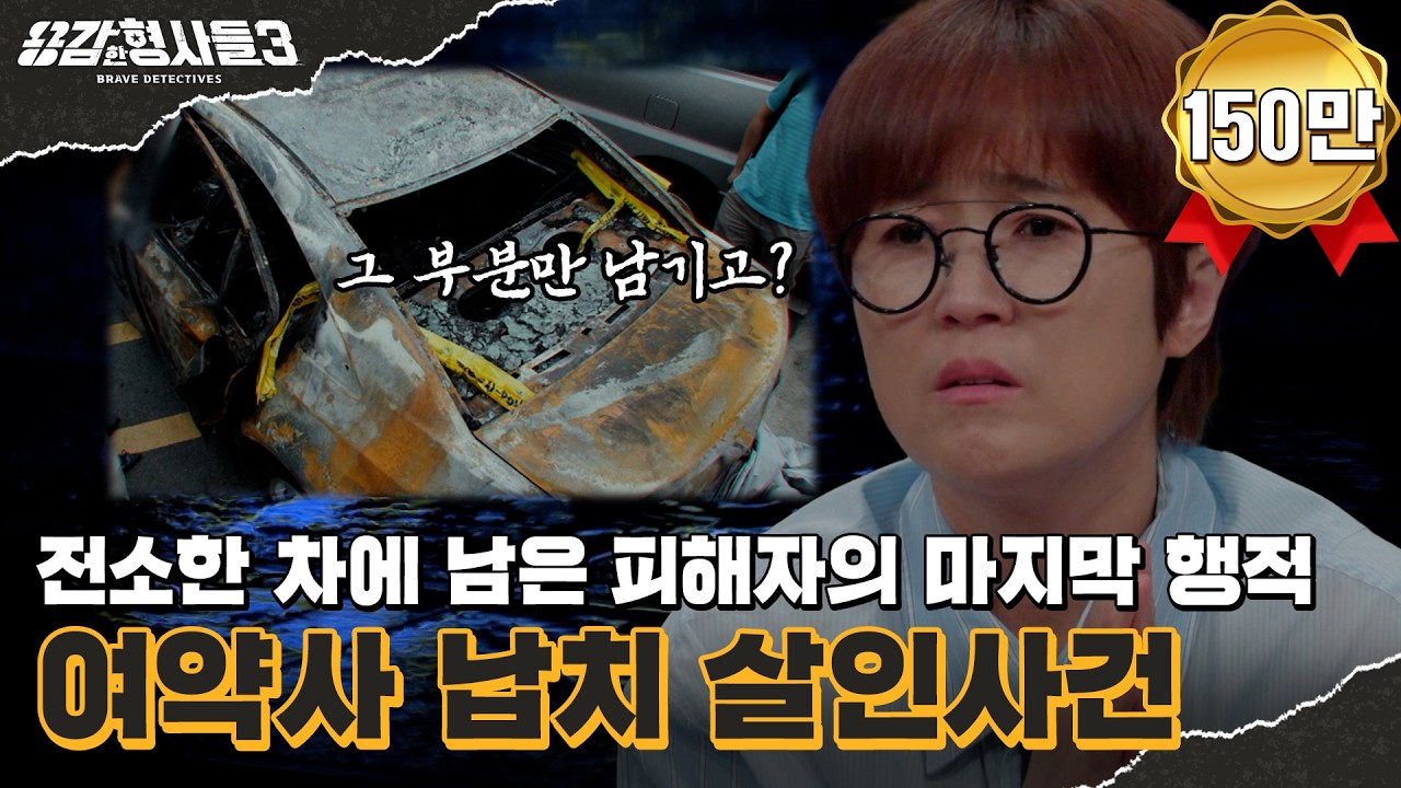 🕵&zwj;♂47회 요약 | 여약사 납치 살인사건 | 단 한번의 카드 결제, 붙잡힌 덜미 [용감한형사들3] 매주 (금) 밤 8시 40분 본방송