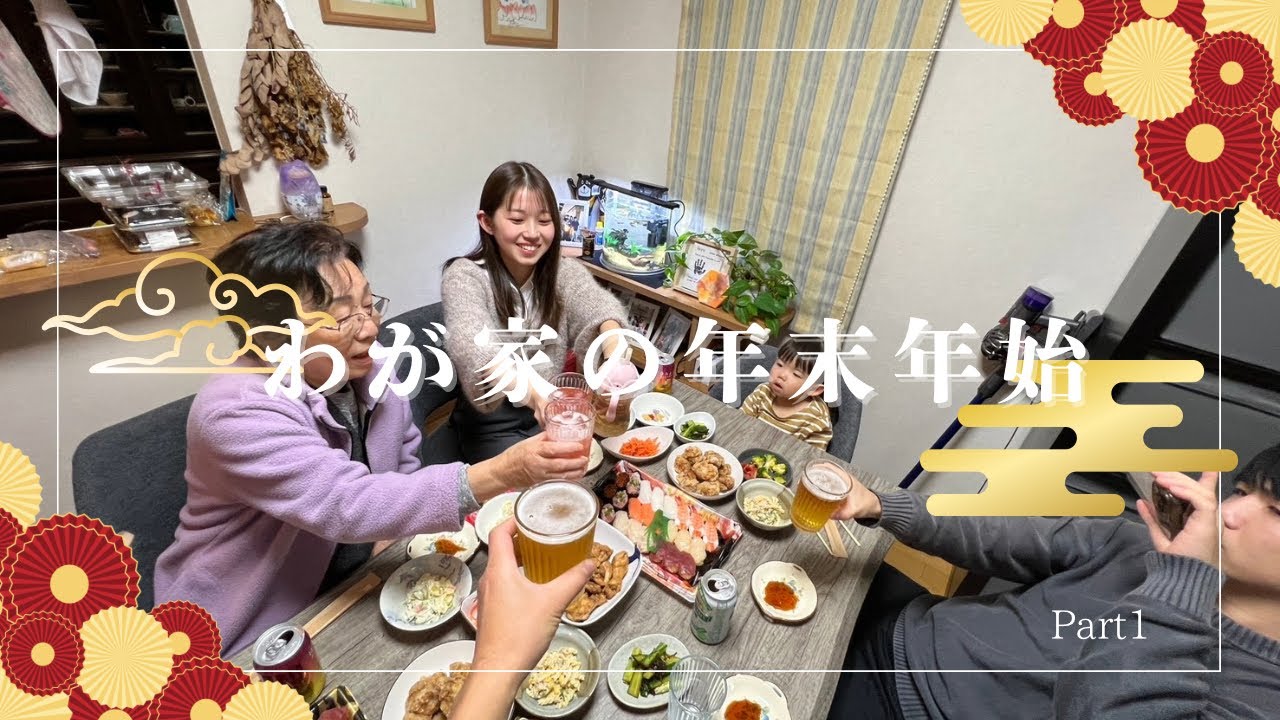 【Vlog】わが家の年末年始 パート1｜Vlog.11-1/2