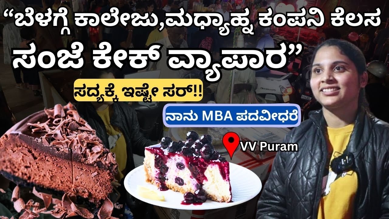 ಇವರ ಚೀಸ್ ಕೇಕಿಗಿಲ್ಲಿ ಬಾರಿ ಡಿಮ್ಯಾಂಡ್!!Their cheese cake is in demand!!