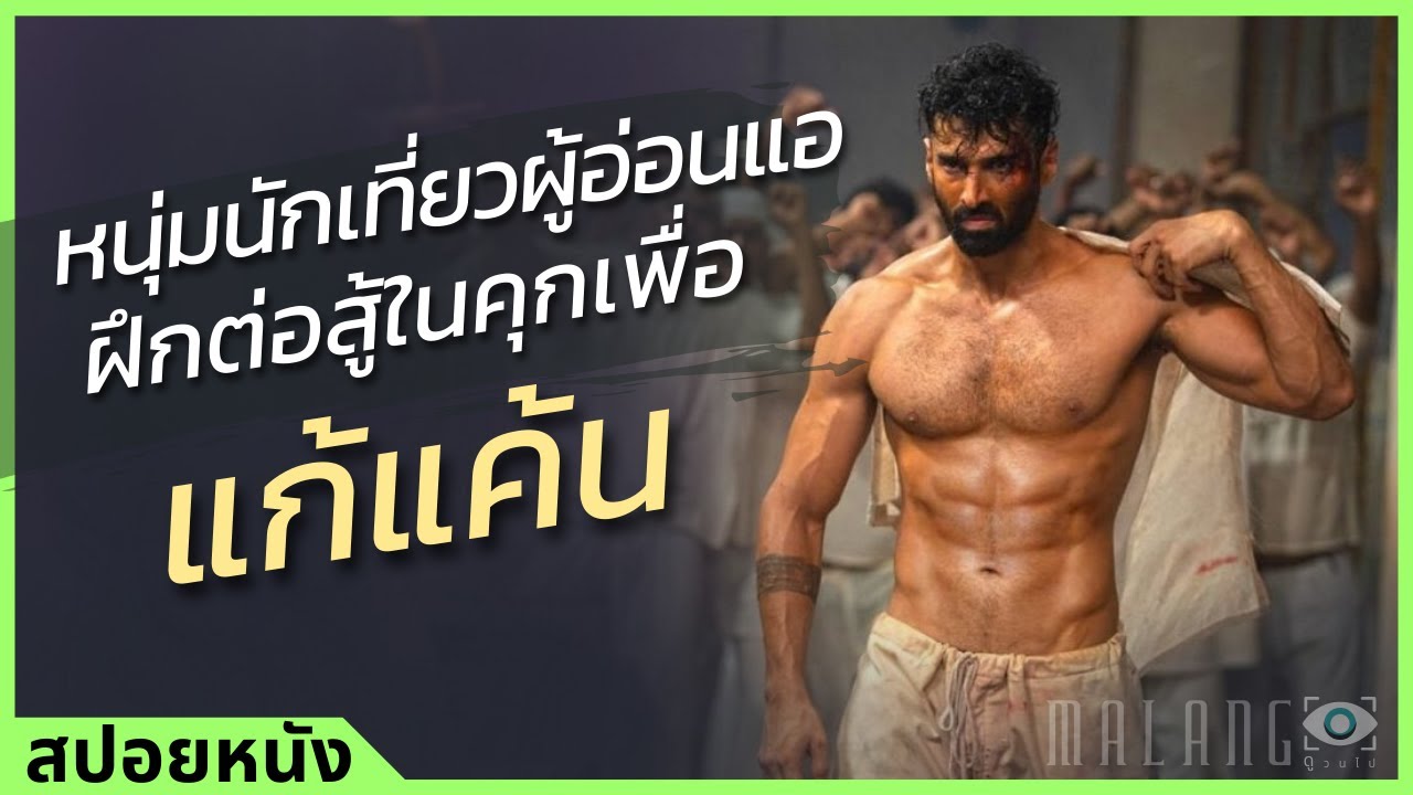 ✨ สรุปหนัง : หนุ่มนักเที่ยวผู้อ่อนแอฝึกต่อสู้ในคุกเพื่อแก้แค้น #ดูวนไป