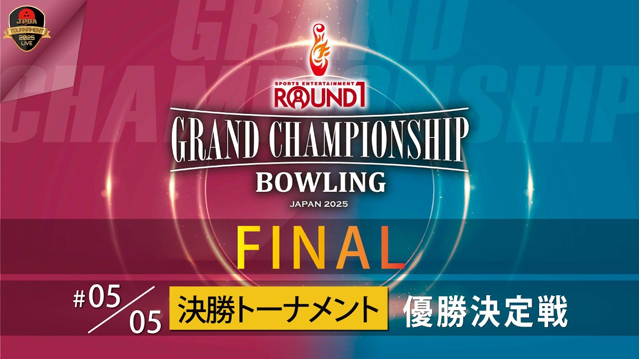 3団体FINAL・優勝決定戦