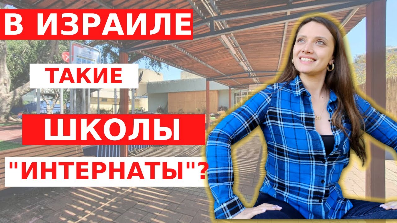 Ломаем стереотипы! Школа-интернат. Как это работает в Израиле?