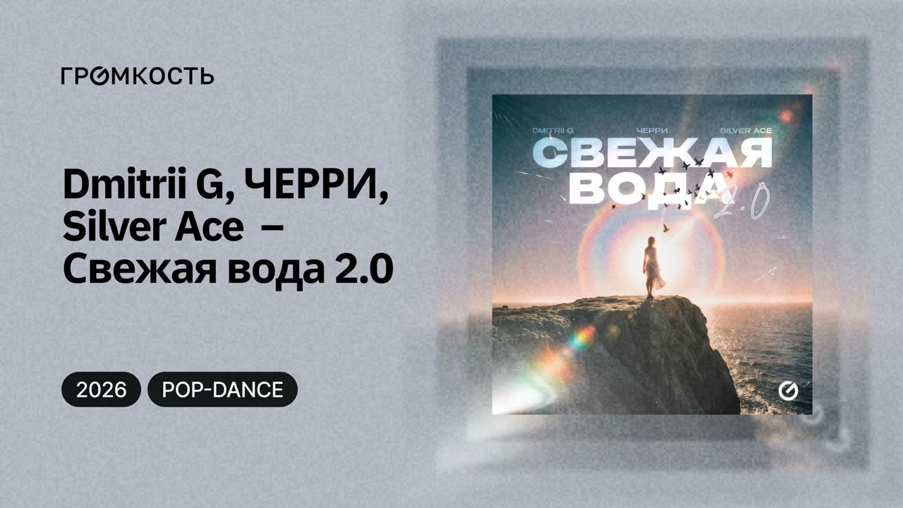 Dmitrii G, ЧЕРРИ, Silver Ace  – Свежая вода 2.0