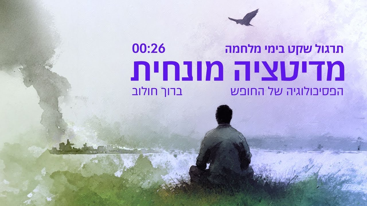 מדיטציה מונחית - תרגול שקט בימי מלחמה