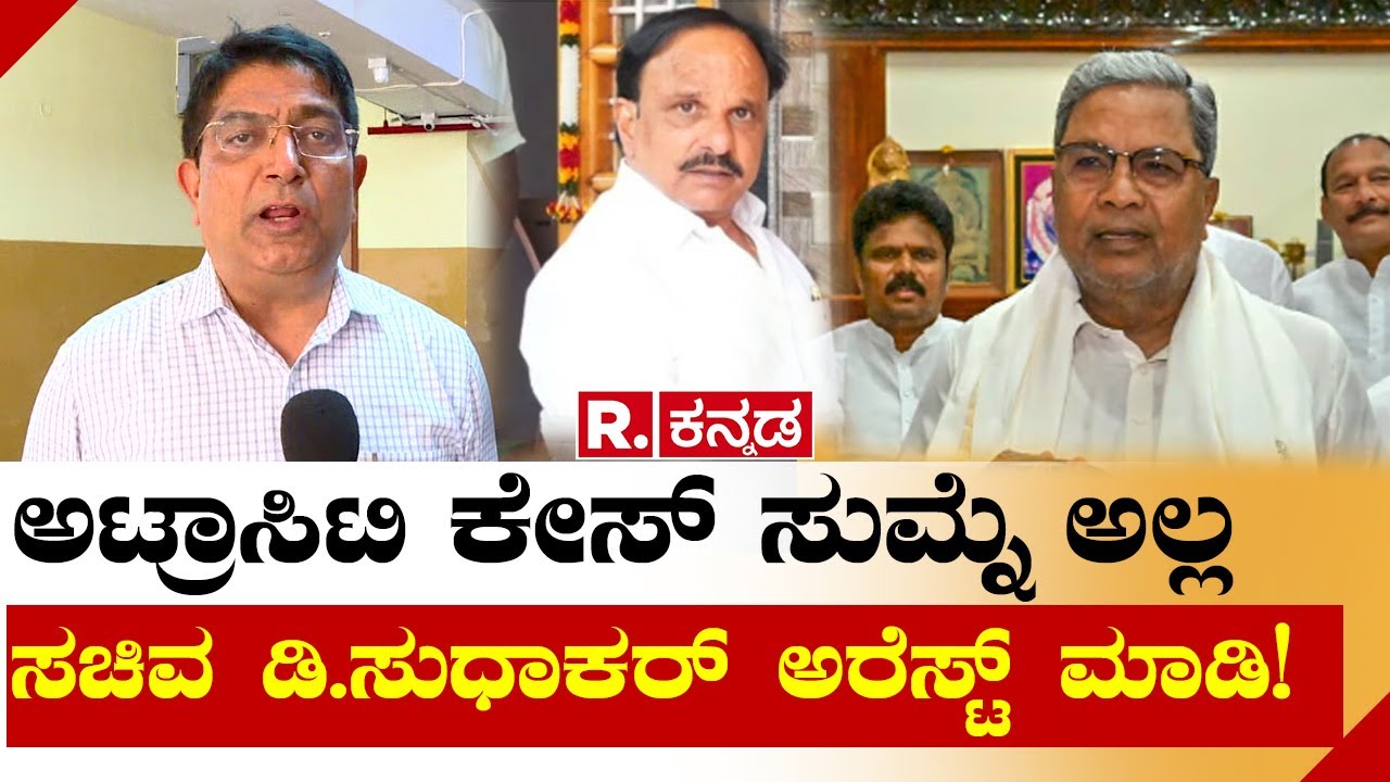 Former Police Commissioner Bhaskar Rao React on Minister D.Sudhakar Atrocity Case | Republic Kannada