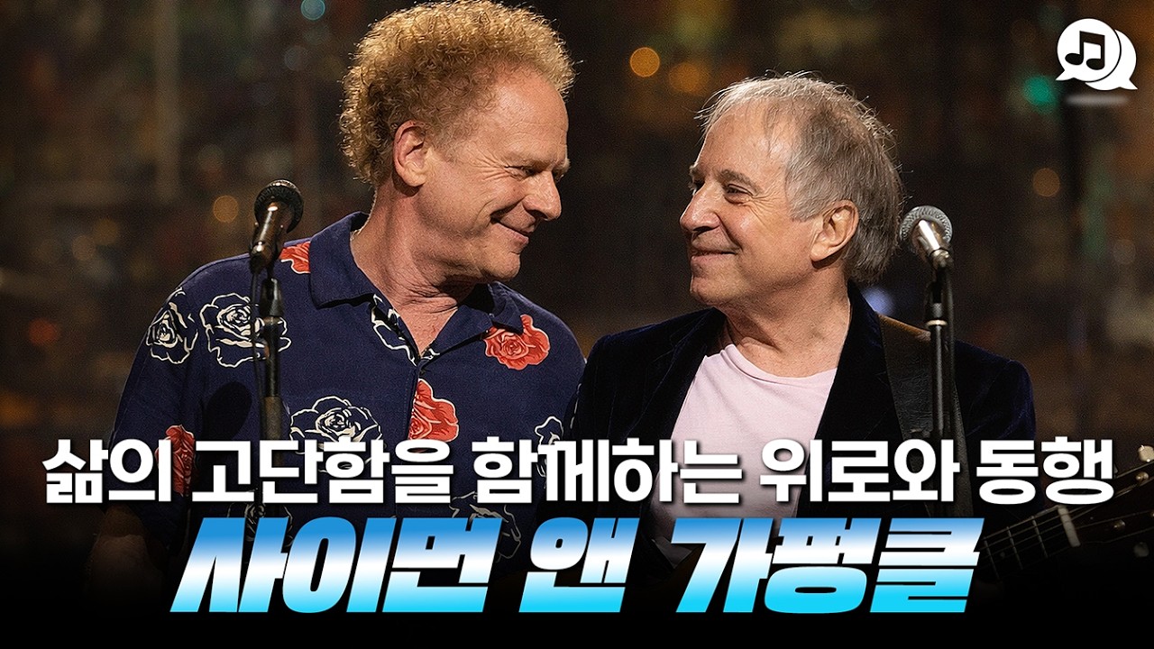 삶의 고단함을 함께하는 위로와 동행, 사이먼 앤 가펑클
