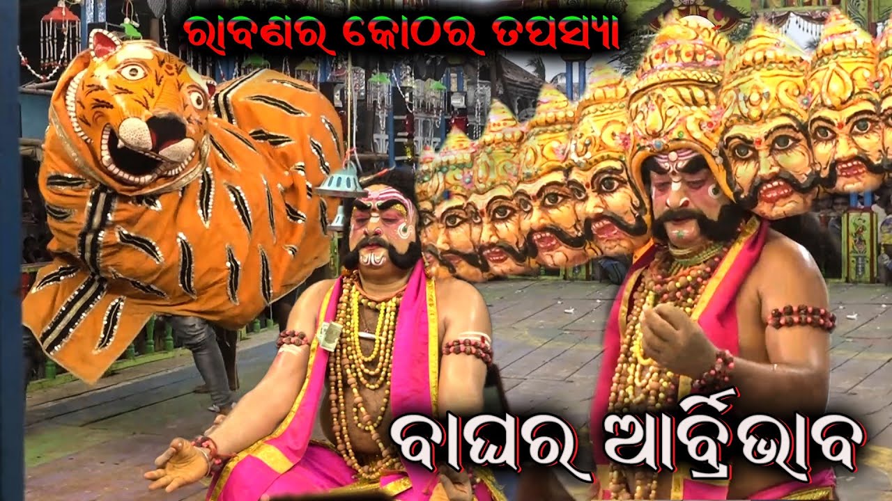 ରାବଣ ତପସ୍ୟା। udaya Natha। Ravan Tapasya Ramayan। Ramayan Nataka Bendalia। Raban Tapashya Bendalia
