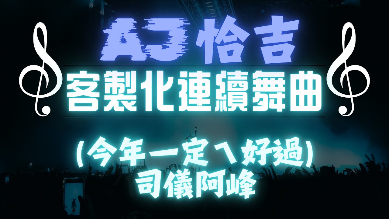 AJ恰吉 - 今年一定會好過｜司儀阿峰