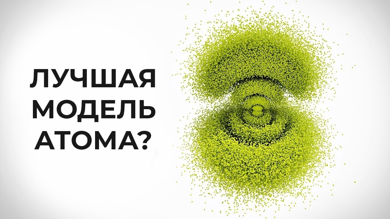 Лучшая модель атома? [Минутка физики]