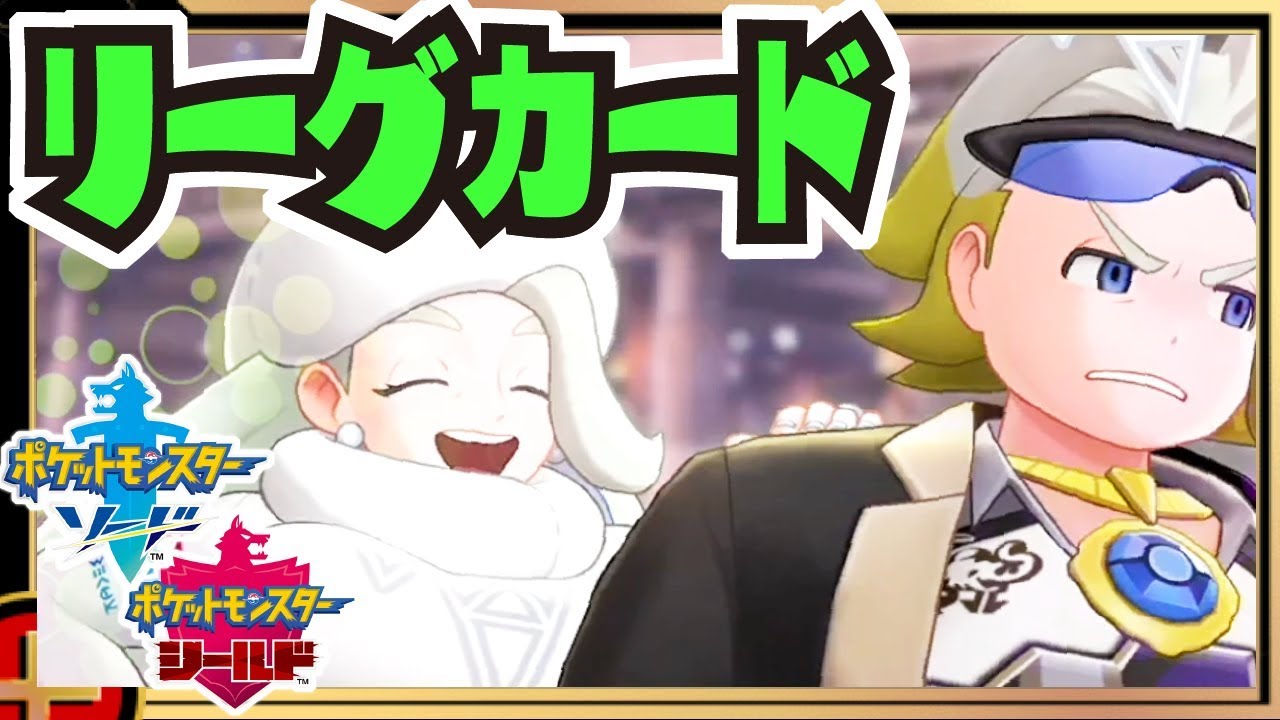 両作品の全ジムリーダー ＆ ジムチャレンジャー ＆ チャンピオン ＋α リーグカード集 【#ポケモン剣盾】【#ソード / #シールド】