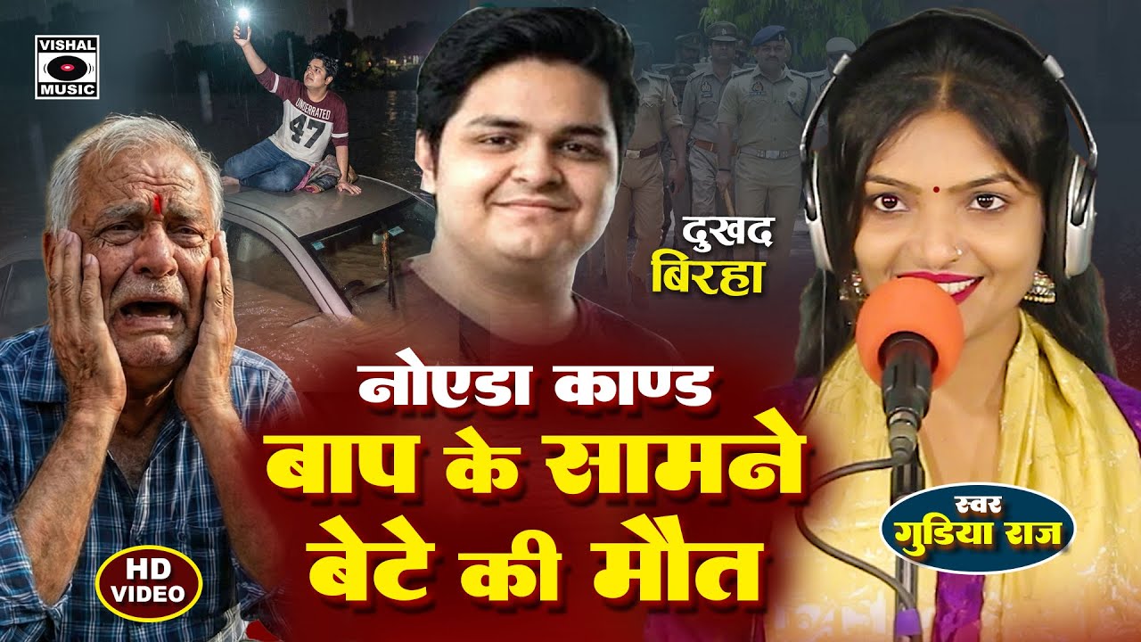 Bhojpuri Birha 2026 - नोएड़ा कांड -बाप के सामने बेटे की मौत - Baap Ke Samne Bete Ki Maut - Gudiya Raj