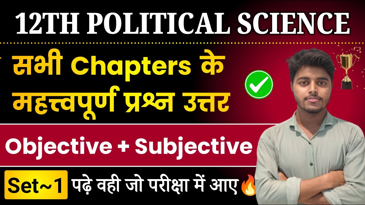 12th Political Science All Chapter Important Questions 2025 | Pol Science Objective Subjective Set 1
