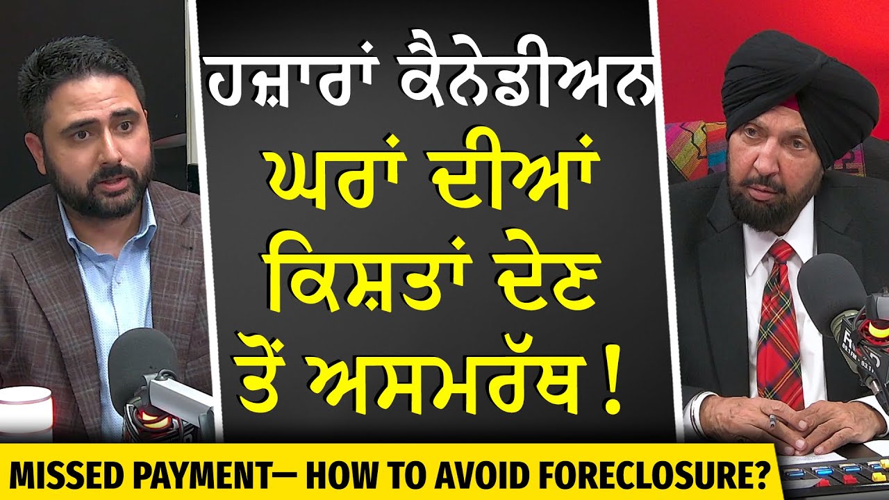 Missed Mortgage Payments: ਹਜ਼ਾਰਾਂ ਕੈਨੇਡੀਅਨ ਘਰਾਂ ਦੀਆਂ ਕਿਸ਼ਤਾਂ ਦੇਣ ਤੋਂ ਅਸਮਰੱਥ | How to Avoid Foreclosure