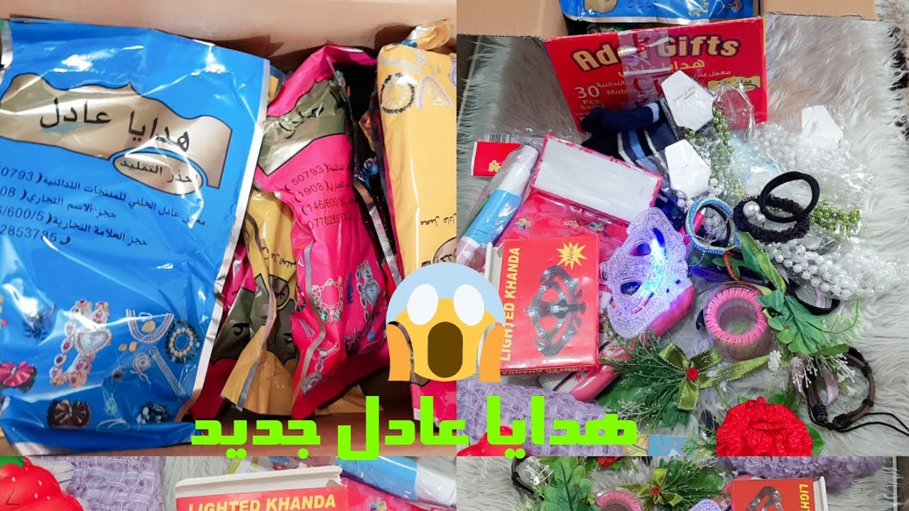 فتح هدايا عادل من جديد يانصيب رهيب لكيت اشياء غريبه