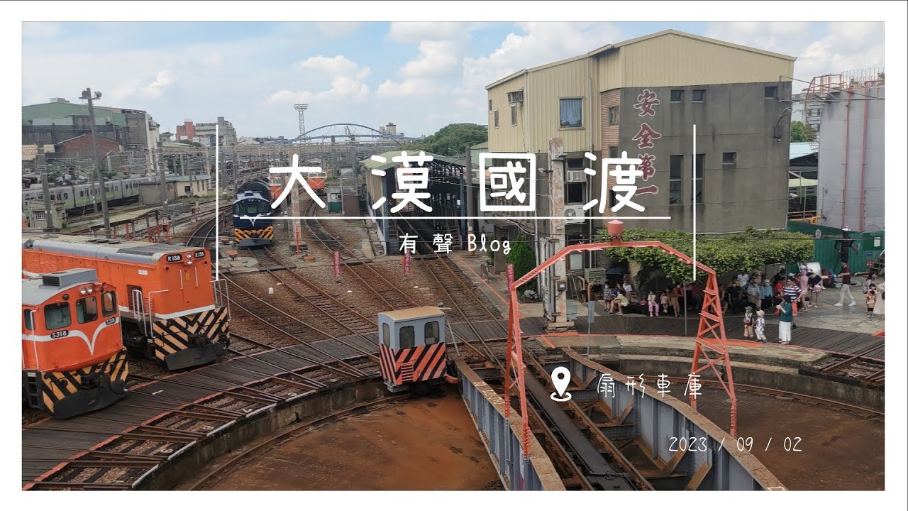 【遊記】會動的化石叫「活化石」，還在使用的古蹟要叫「活古蹟」，扇形車庫 - 大漠國渡