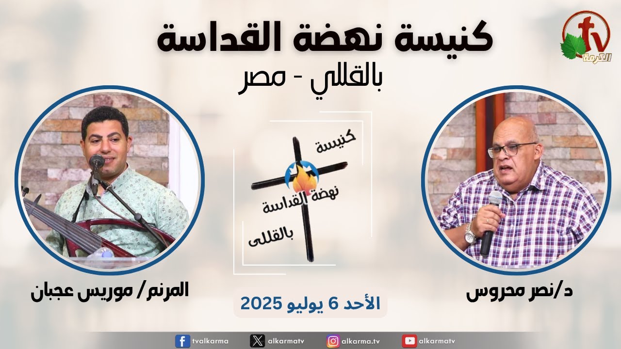 الاجتماع العام من كنيسة نهضة القداسة بالقللي - مصر - الأحد 6 يوليو 2025 || قناة الكرمة