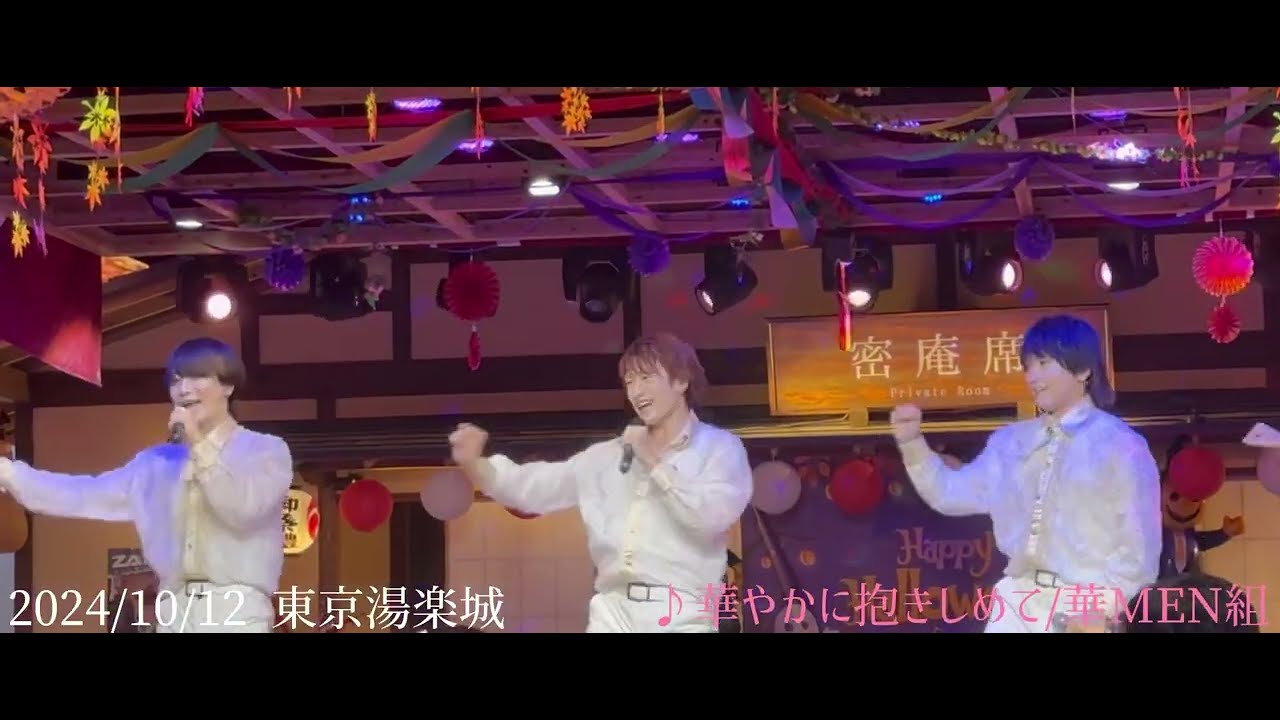 ♪華やかに抱きしめて/華MEN組【24.10.12 東京湯楽城】