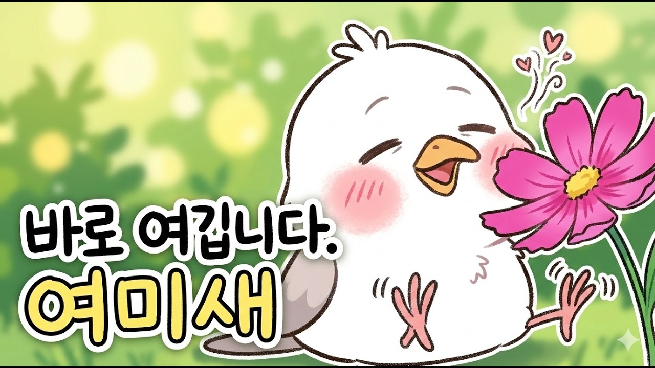 분내 맡은 얌새