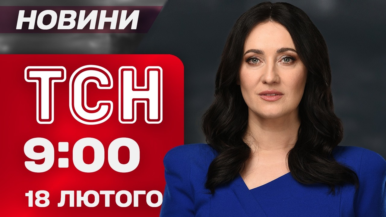 ТСН 09:00 новини 18 лютого. УДАР ПО ЗАПОРІЖЖЮ! Деталі ПЕРЕГОВОРІВ у Женеві! Прогноз погоди