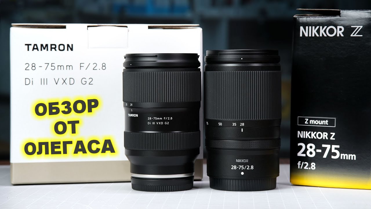 ОБЗОР Nikon Z 28-75mm f2.8 vs Tamron 28-75mm f2.8 G2