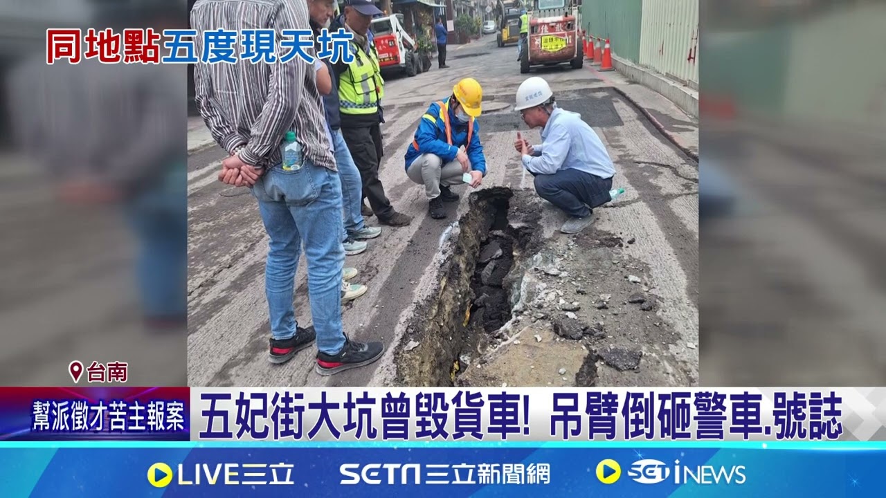五妃街又現大破洞! 民怨不安全.影響生意 五妃街大坑曾毀貨車! 吊臂倒砸警車.號誌 2年塌5次! 里長:請土木技師鑑定找原因｜記者 王紹宇 吳繢杉｜新聞一把抓20260311｜三立新聞台