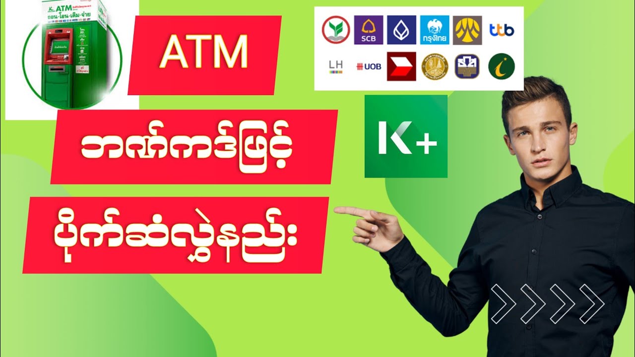 ATM ဘဏ်ကဒ်နှင့် ပိုက်ဆံလွှဲနည်း