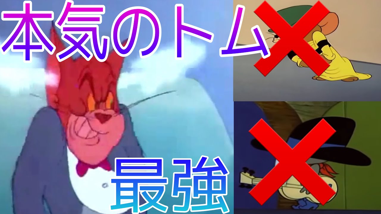 ［トムとジェリー］トムの本気。