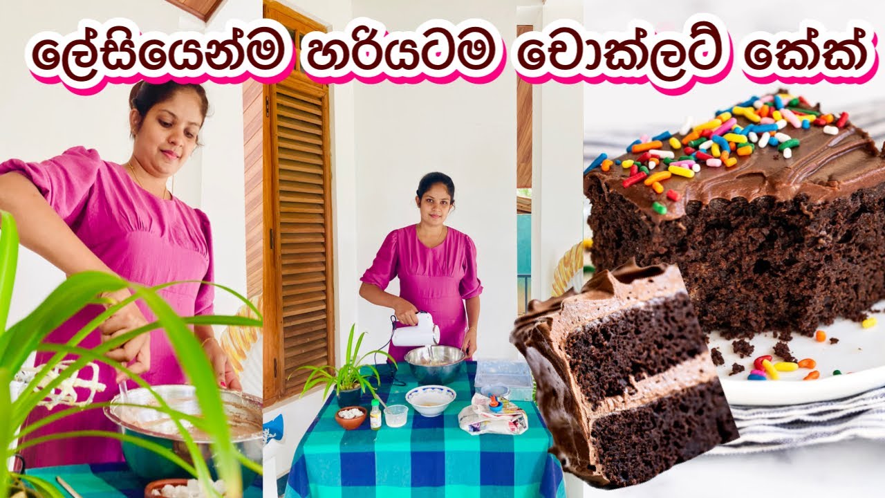 අඩු වියදමකින් රසම රස චොක්ලට් කේක් එකක් හරියටම හදමු | Chocolate cake recipe | Cake | My diary