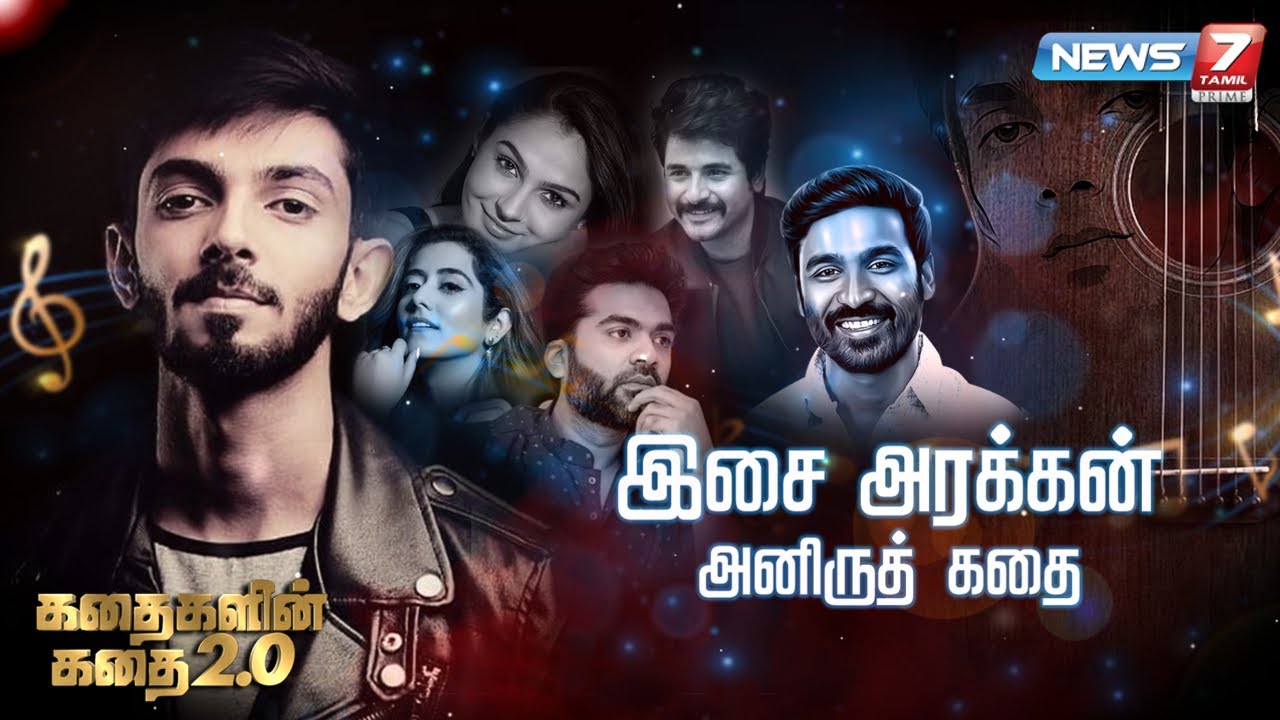 இசை அரக்கன் அனிருத் கதை | Anirudh Ravichander Story | கதைகளின் கதை 2.0 | 02.04.22