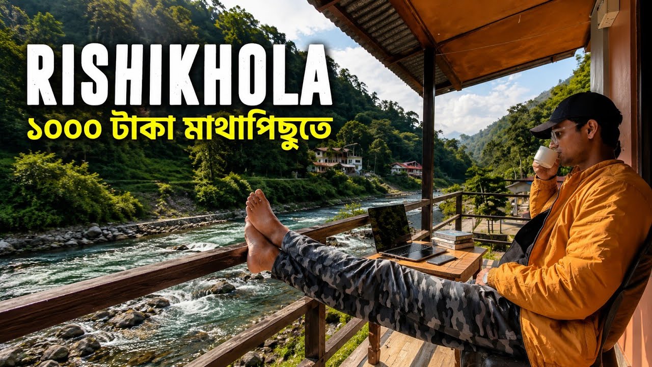 মাথাপিছু ১০০০ টাকাতে ঋষিখোলার পাহার-নদী একসাথে | Rishikhola Homestay | Rishikhola Sikkim