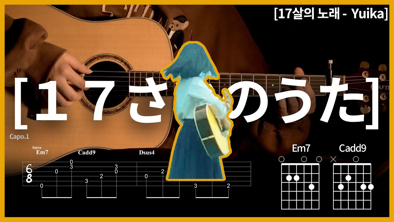 175. 17살의 노래(song of seventeen)[１７さいのうた] - 유이카(yuika)[ユイカ]【★☆☆☆☆】기타 | Guitar tutorial |ギター  【TAB譜】