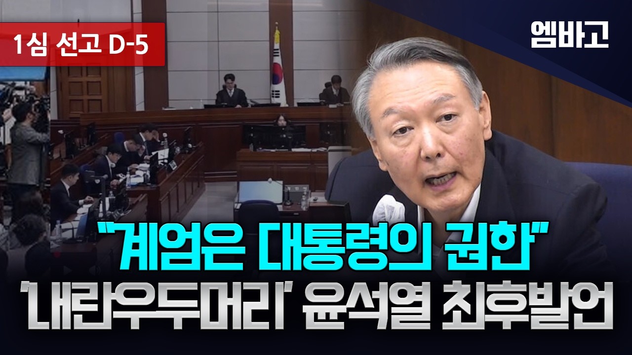 [1심 선고 D-5] 윤석열 최후발언, 