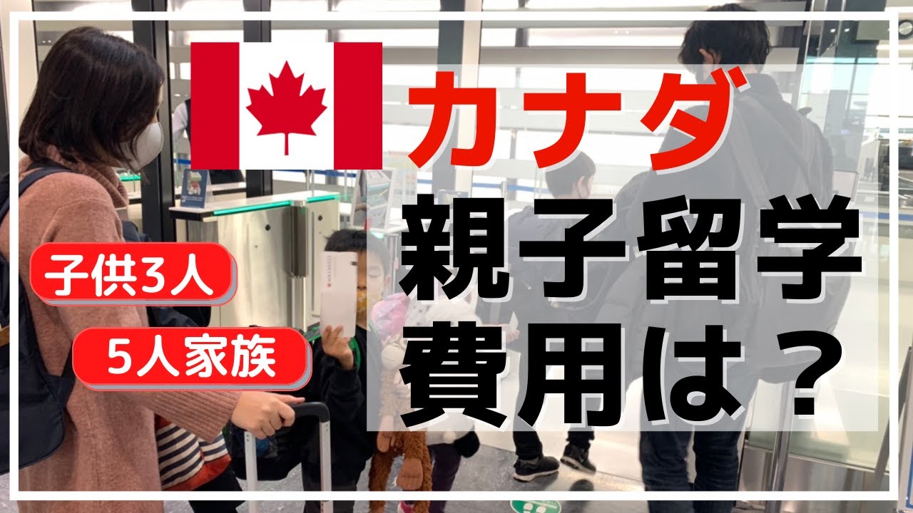 親子留学は裕福な家庭じゃないと行けないの？｜カナダへの親子留学の費用について解説