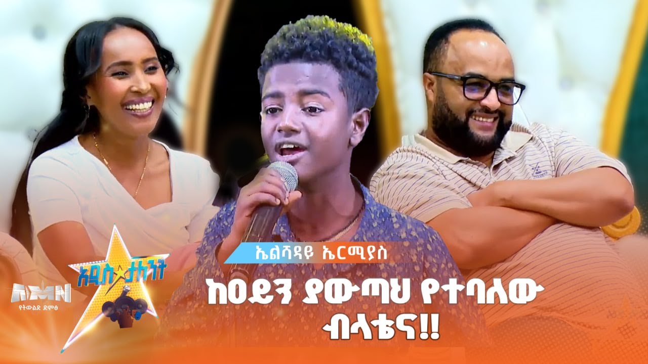 ከዐይን ያውጣህ የተባለው ብላቴና!! | ኤልሻዳይ ኤርሚያስ ልዩ የድምጽ ተወዳዳሪ በአዲስ ታለንት ሾው