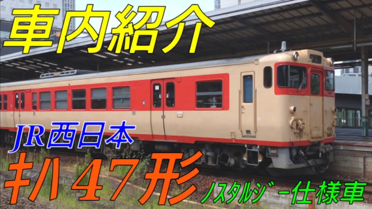 【劇的！車内紹介】JR西日本キハ47形ノスタルジー仕様車【MH138】
