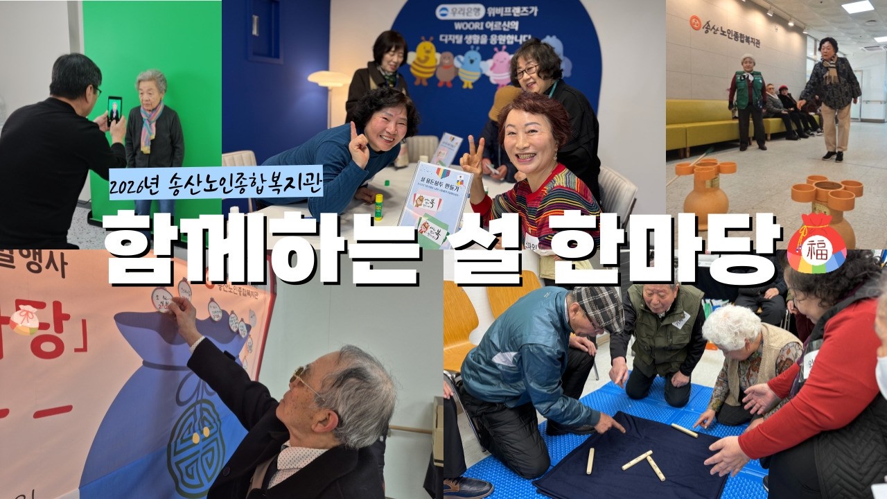 [송산노인종합복지관] 2026년 2월, 설맞이 특별행사 함께하는 설 한마당 진행!