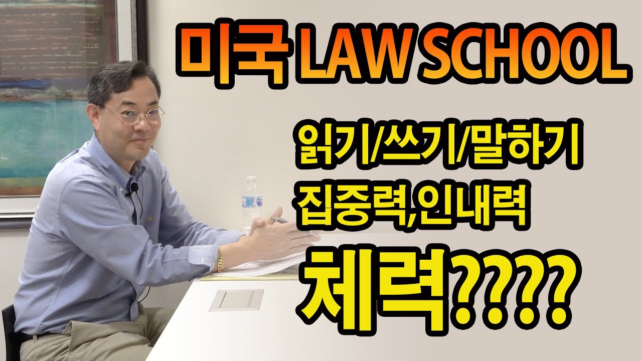 [한국일보 애틀랜타 칼리지엑스포] ep.7 안찬모변호사가 말하는 법대