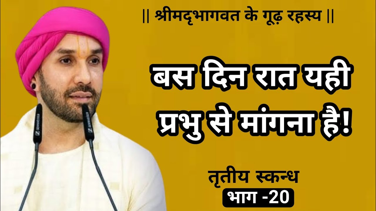 बस दिन रात यही प्रभु से मांगना है! | श्रीमद्भागवत के गूढ़ रहस्य | तृतीय स्कन्ध | 20 | Vrindavan 