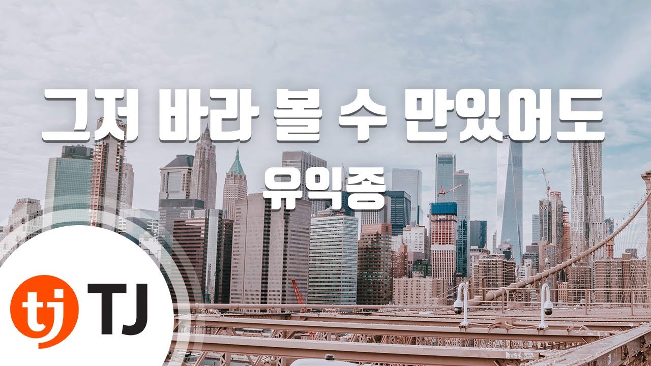 [TJ노래방] 그저바라볼수만있어도 - 유익종 / TJ Karaoke