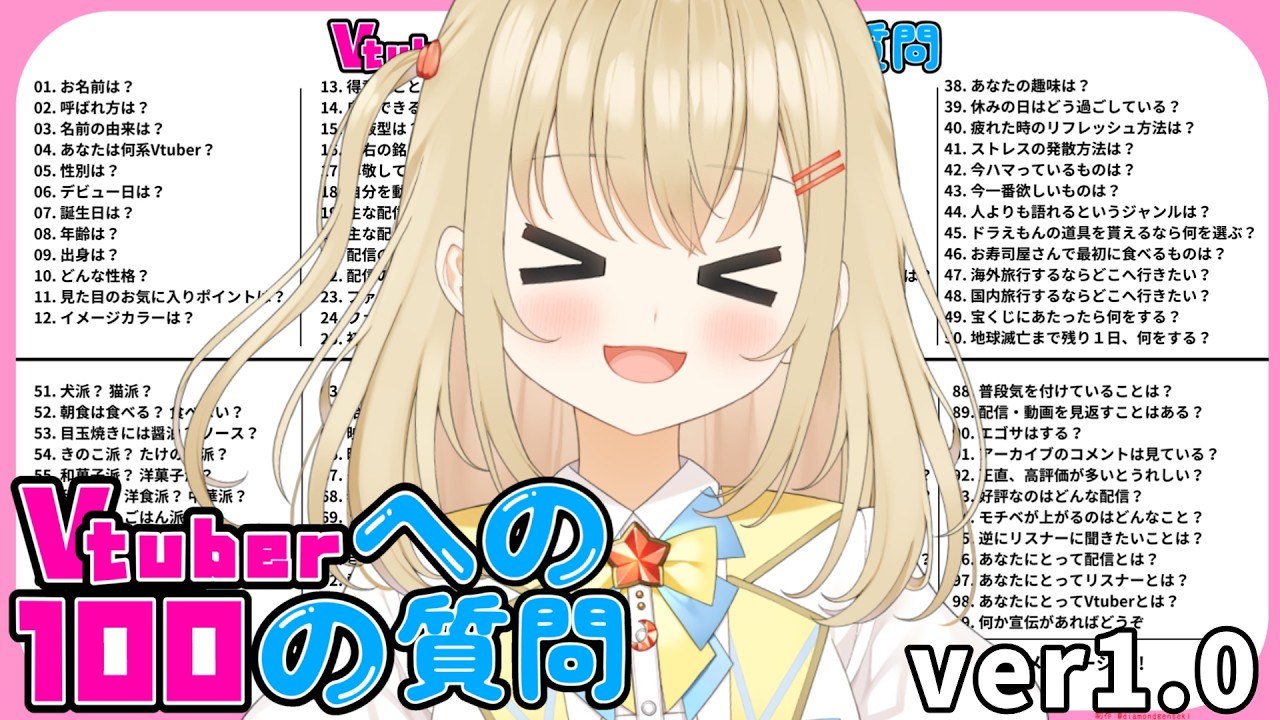 【#雑談】#vtuberへの100の質問 まだまだ先は長いらしい～！ ver1.0【#新人vtuber / #こむぎわーるど】