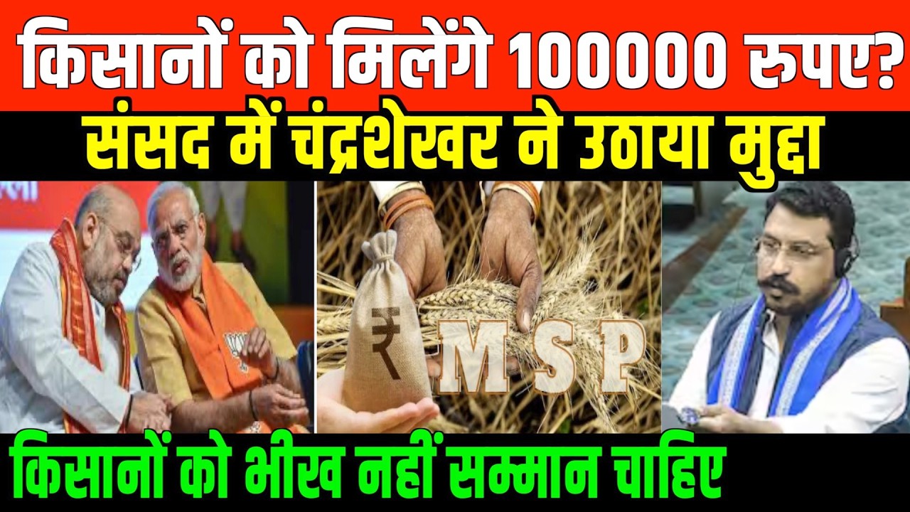 चंद्रशेखर आज़ाद ने संसद में किसानों का मुद्दा उठाया | MP Chandrshekhar Azad on Trade Deal