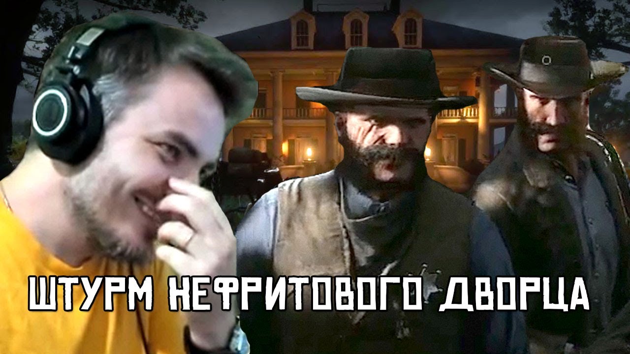 Мэддисон играет в RDR RP: Штурм Нефритового Дворца