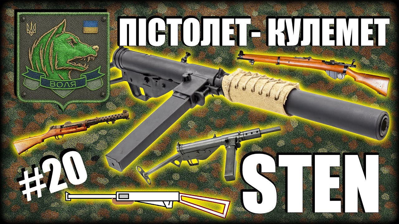 БРИТАНСЬКИЙ БАЗИС - ОГЛЯД ПІСТОЛЕТУ КУЛЕМЕТУ STEN УКРАЇНСЬКОЮ