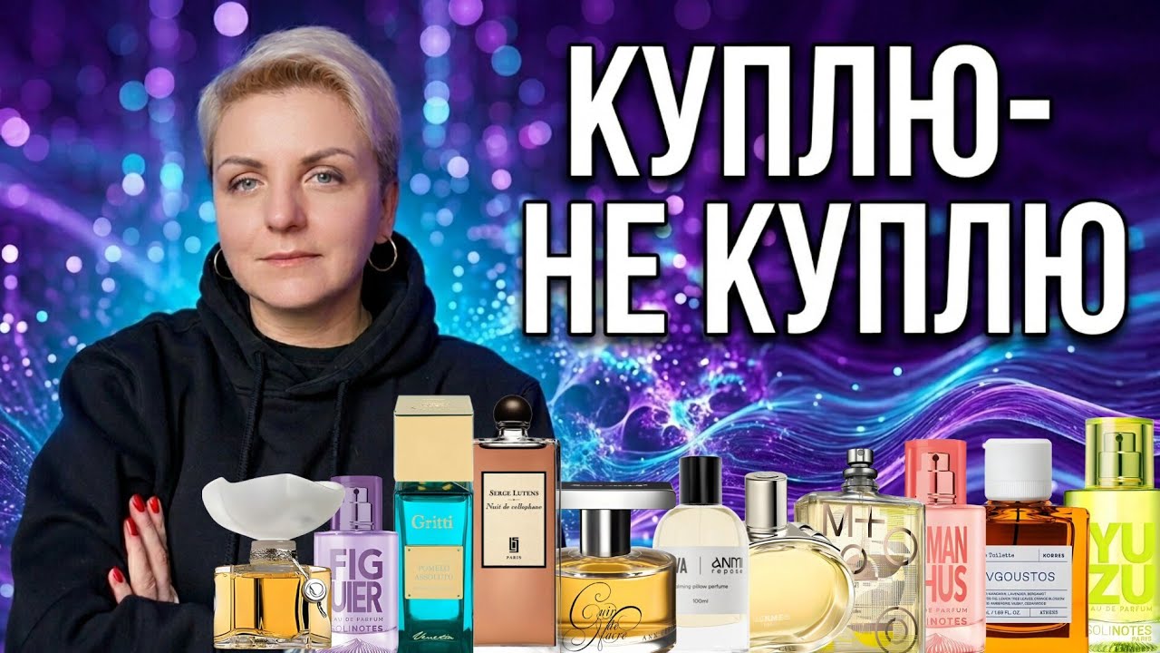 🔥Мої відгуки на аромати, які закінчила🔥 Куплю/не куплю #люксовіпарфуми #ніша #бюджетна_парфумерія