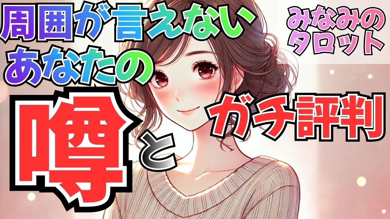 【神選択肢あり‼️】周囲が言えないあなたの噂とガチ評判🌟周りの人から本当はどう見られているのか？たくさん聞いてみました‼️