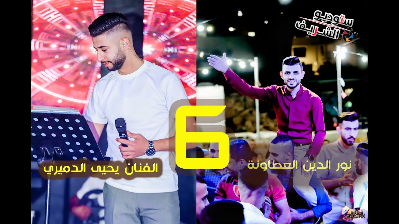 حنة العريس نور الدين العطاونة ♥️ الفنان يحيى الدميري 🦅🖤ستوديو الشريف ✨📸🖤 الجزء السادس 2023