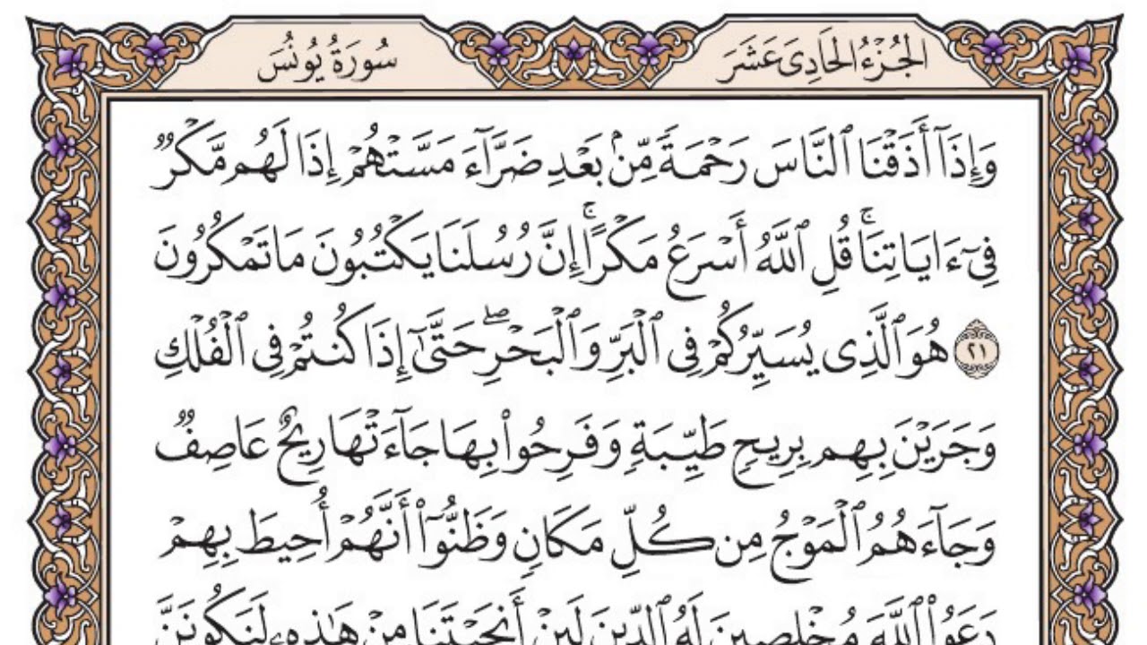 سورة يونس مكتوبة / فضيلة الشيخ مشاري العفاسي