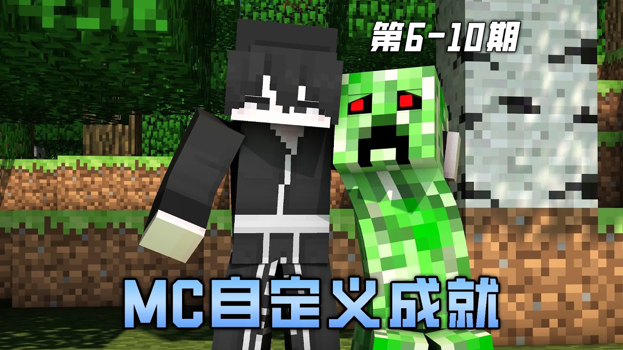 一口气看完我的世界自定义成就第6-10期！