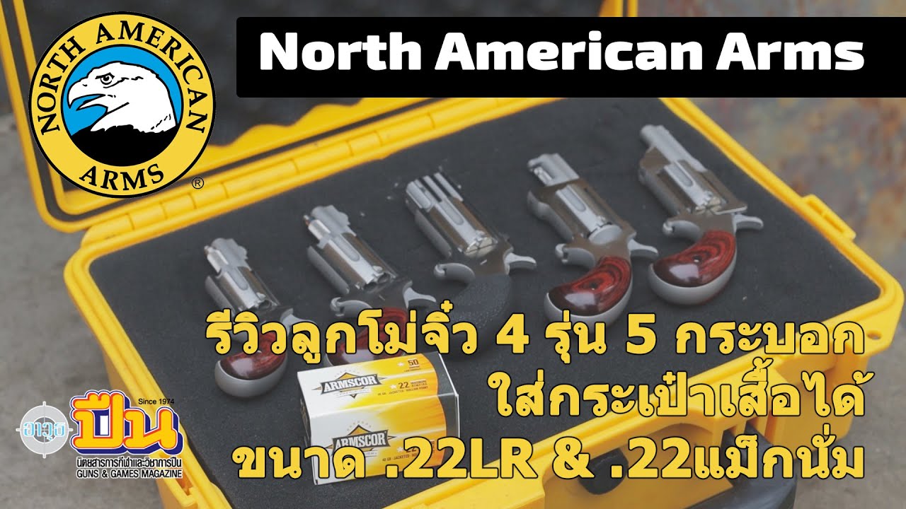 รีวิว ลูกโม่จิ๋ว North American Arms 4รุ่น 5แบบ 22LR & 22Magnum